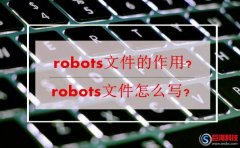 robots文件的作用?robots文件怎么寫(xiě)?