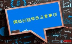 【福州網絡營銷】修改網站標題不影響排名的方法?