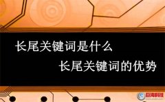 搜客盒子:長(zhǎng)尾關(guān)鍵詞是什么?長(zhǎng)尾關(guān)鍵詞的優(yōu)勢(shì)