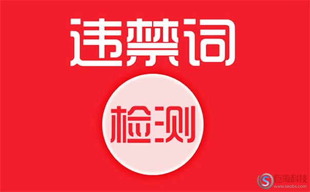 廣告法違禁詞：你的企業網站中招了嗎