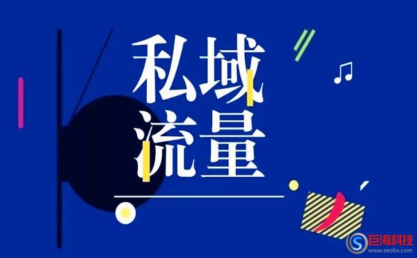 私域流量是什么?為什么企業(yè)需要做私域流量